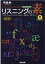 【中古】リスニングの素 改訂版/河合出版/スザンヌ・シュミット・ハヤサキ(単行本) 359円