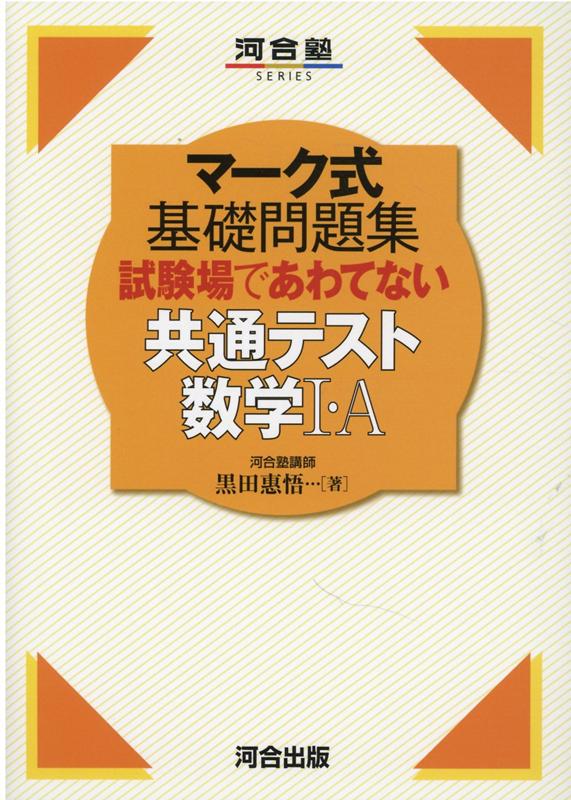 【中古】マーク式基礎問題集試験場であわてない共通テスト数学1・A /河合出版/黒田惠悟（単行本）