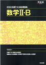 【中古】共通テスト総合問題集 数学2・B 2022 /河合出版/河合塾数学科(単行本)