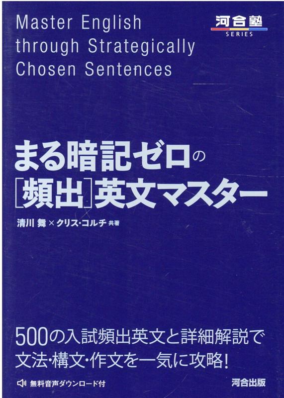 【3980円以上送料無料】まる暗記ゼロの〈頻出〉英文マスター／清川舞／共著　クリス・コルチ／共著