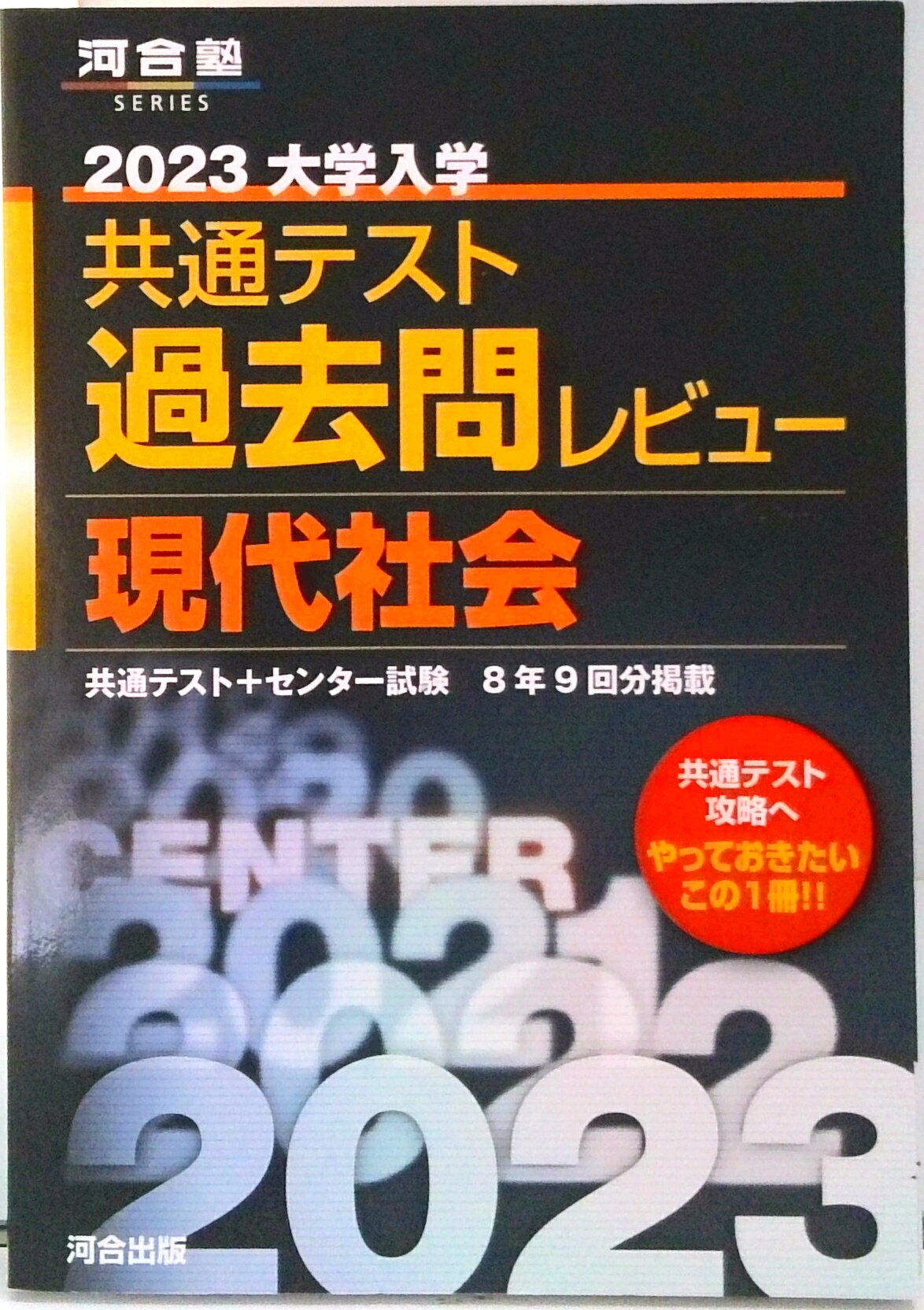 楽天市場】2023 大学入学共通テスト 過去問レビュー 現代社会の通販