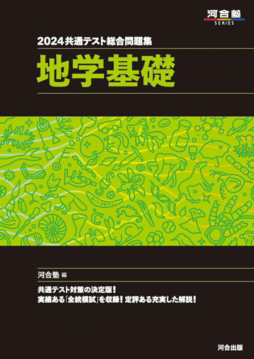 【中古】共通テスト総合問題集 地学基礎 2024/河合出版/河合塾地学科（単行本）