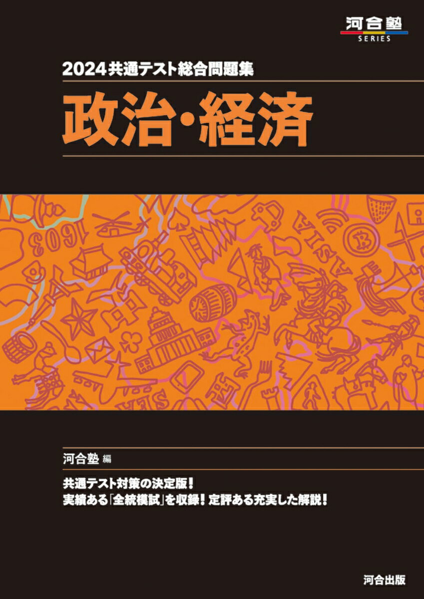 【中古】共通テスト総合問題集 政治・経済 2024/河合出版/河合塾公民科（単行本）