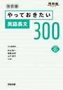 【中古】やっておきたい英語長文300 改訂版/河合出版/杉山俊一(単行本)