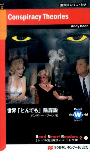 【中古】世界「とんでも」陰謀説/マクミランランゲ-ジハウス/アンディ-・ブ-ン（新書）