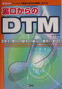 【中古】裏口からのDTM パソコンで音楽の世界は無限に広がる! /工学社/御池鮎樹(単行本)