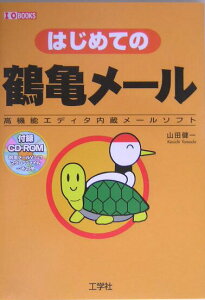【中古】はじめての鶴亀メ-ル 高機能エディタ内蔵メ-ルソフト/工学社/山田健一(単行本)