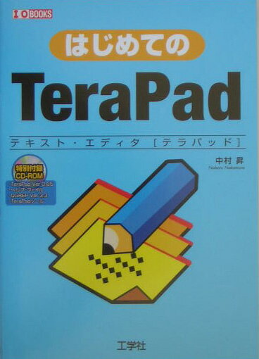 【中古】はじめてのTeraPad テキスト・エディタ「テラパッド」/工学社/中村昇（プログラマ-）（単行本）