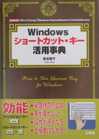 【中古】Windowsショ-トカット・キ-活用事典 「Word」「Excel」「Windows」「In/工学社/長谷優子（単行本）