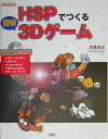 【中古】HSPでつくる簡単3Dゲ-ム /工学社/悠黒喧史(単行本)