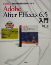 【中古】Adobe After Effects 6.5入門 高度な映像編集が簡単にできる! /工学社/佐野彰(単行本)
