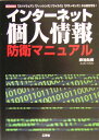 【中古】インタ-ネット個人情報防衛マニュアル 「スパイウェア」「フィッシング」「ウイルス」「クラ/工学社/御池鮎樹(単行本)