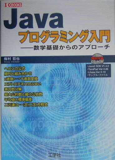 【中古】Javaプログラミング入門 数学基礎からのアプロ-チ/工学社/梅村哲也（単行本）