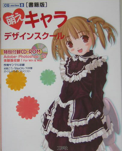 【中古】萌えキャラデザインスク-ル かわいい女の子の描きかたが、ぜ-んぶ分かっちゃう本 書籍版/工学..