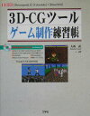 【中古】3D-CGツ-ルゲ-ム制作練習帳 「MetasequoiaLE」「Cyberdeli /工学社/大西武(単行本)