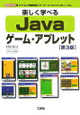 【中古】楽しく学べるJavaゲ-ム・アプレット 「パズル」「神経衰弱」「ポ-カ-」「ブロックくずし 第3版/工学社/村山要司(単行本)