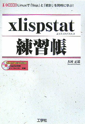 【中古】xlispstat練習帳 Linuxで「lisp」と「統計」を同時に学ぶ！ /工学社/大村正道（単行本）