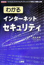 【中古】わかるインタ-ネットセキュリティ 「ウイルス」「スパイウェア」「フィッシング詐欺」の /工学社/御池鮎樹(単行本)