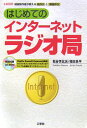 【中古】はじめてのインタ-ネットラジオ局 現役制作者が教える局作りと番組作り/工学社/松谷芳比呂(単行本)