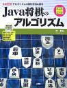 【中古】Java将棋のアルゴリズム アルゴリズムの強化手法を探る/工学社/池泰弘(単行本)