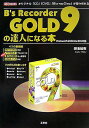【中古】B’s Recorder GOLD 9の達人になる本 オリジナル「CD」「DVD」「Blu-ray Di/工学社/御池鮎樹(単行本)