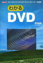 【中古】わかるDVD 「CD」「DVD」から「HD DVD」「Blu-r/工学社/御池鮎樹(単行本)