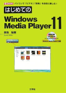 【中古】はじめてのWindows Media Player 11 パソコンで「ビデオ」「音楽」を自由に楽しむ!/工学社/御池鮎樹(単行本)