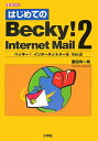 【中古】はじめてのBecky! Internet Mail 2 /工学社/勝田有一朗(単行本)