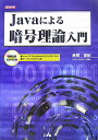 【中古】Javaによる暗号理論入門/工学社/赤間世紀(単行本)