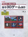 【中古】Win 32 & DirectX 9簡単3Dゲ-ム制作/工学社/大西武(単行本)