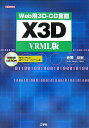 【中古】Web用3D-CG言語X3D VRML版 /工学社/赤間世紀(単行本)