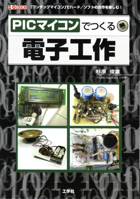 【中古】PICマイコンでつくる電子工作 「ワンチップマイコン」でハ-ド／ソフトの自作を楽し/工学社/杉原俊雄（単行本）