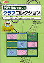 【中古】POV-Rayで楽しむグラフコレクション/工学社/西村進(単行本)
