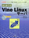 【中古】はじめてのVine Linuxサ-バ 「コンパクト」「軽量」な日本語ディストリビュ-ショ /工学社/大藤雄久(単行本)
