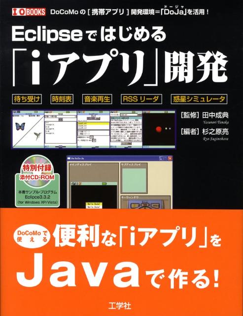 ����š�Eclipse�ǤϤ�����i���ץ곫ȯ�� DoCoMo�Ρַ��ӥ��ץ�׳�ȯ�Ķ����DoJa�� /���ؼ�/��Ƿ��μ��ñ���ܡ�