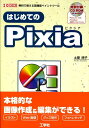 【中古】はじめてのPixia /工学社/土屋徳子(単行本)