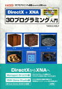 【中古】DirectX+XNA 3Dプログラミング入門 3Dプログラミングの基礎(DirectX)と応用( /工学社/Taos(単行本)