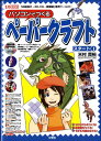 【中古】パソコンでつくるペ-パ-クラフト スタ-ト 1 /工学社/米村貴裕(単行本)