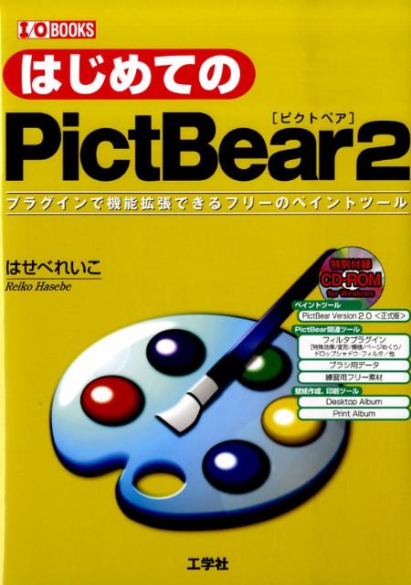 【中古】はじめてのPictBear プラグインで機能拡張できるフリ-のペイントツ-ル 2/工学社/はせべれいこ..