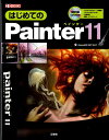 【中古】はじめてのPainter 11 /工学社/Kome(単行本)