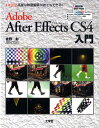 【中古】Adobe After Effects CS4入門 高度な映像編集が誰でもできる! /工学社/佐野彰(単行本)