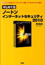 【中古】はじめてのノ-トンインタ-ネットセキュリティ2010 初心者からベテランまで…定番ソフトをわかりやすく説 /工学社/御池鮎樹(単行本)