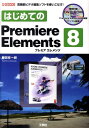 【中古】はじめてのPremiere Elements 8 高機能ビデオ編集ソフトを使いこなす!/工学社/勝田有一朗(単行本)