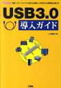 【中古】USB3.0導入ガイド 汎用インタ-フェイス「USB」の仕組み、「USB3/工学社/I/O編集部(単行本)