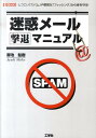【中古】迷惑メ-ル撃退マニュアル しつこい「スパム」や悪質な「フィッシング」から身を/工学社/御池鮎樹(単行本)