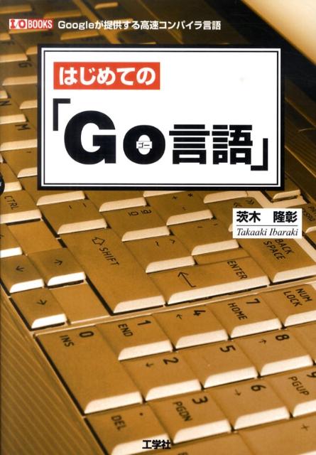 【中古】はじめての「Go言語」 Googleが提供する高速コンパイラ言語 /工学社/茨木隆彰（単行本）
