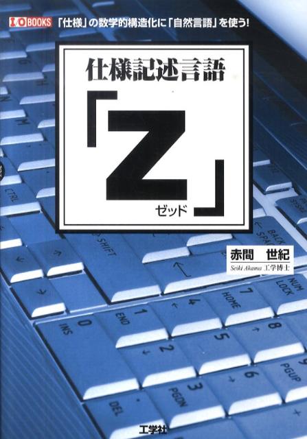 【中古】仕様記述言語「Z」 「仕様」の数学的構造化に「自然言語」を使う！ /工学社/赤間世紀（単行本）