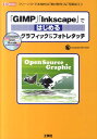 【中古】「GIMP」「Inkscape」ではじめるグラフィック&フォトレタッチ フリ-ソフトで本格的な「素材制作」&「写真加工」!/工学社/Kome(単行本)