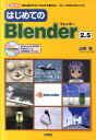【中古】はじめてのBlender2.5 「初心者」から「プロ」まで使える、フリ-の3D-C/工学社/山崎聡(単行本)