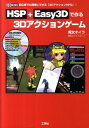 【中古】HSP+Easy3Dで作る3Dアクションゲ-ム 初心者でも簡単にできる「3DアクションRPG」! /工学社/魔女オイラ(単行本)
